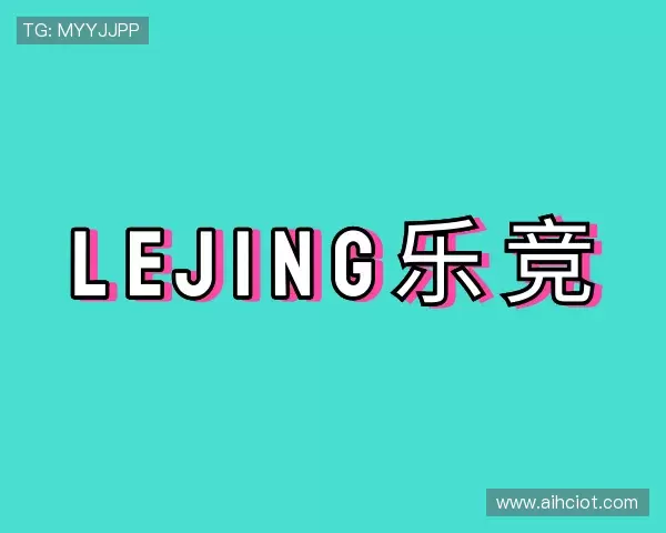 认识lejing乐竞首页
